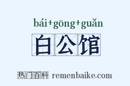 白公馆是什么意思的图片